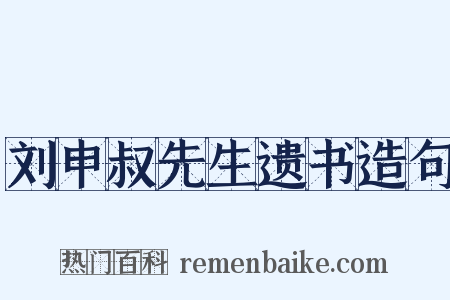 刘申叔先生遗书造句是什么意思的图片
